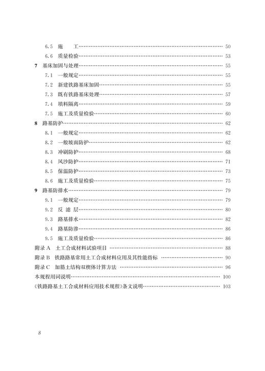 29446铁路路基土工合成材料应用技术规程T/CRS C0601-2021） 商品图3