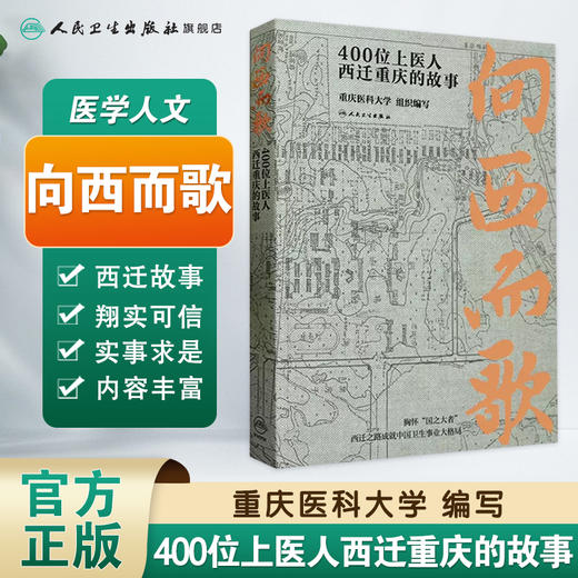 向西而歌：400位上医人西迁重庆的故事 2023年10月科普 9787117350273 商品图1