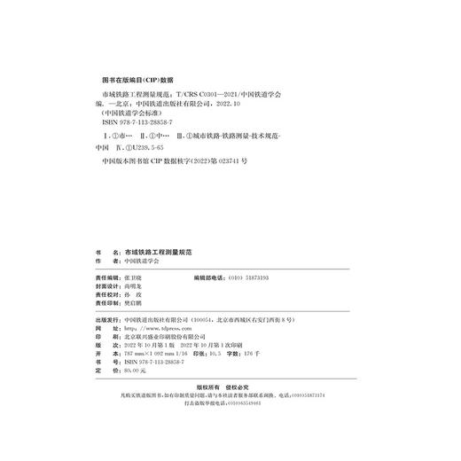 28858市域铁路工程测量规范(T/CRS C0301–2021) 商品图1