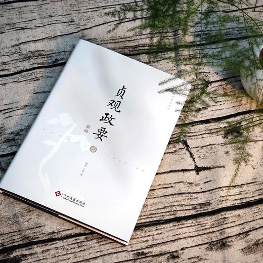 《贞观政要新绎》 商品图8