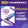 AI时代产品经理升级之道：ChatGPT让产品经理插上翅膀 关东升 著 北京大学出版社 商品缩略图1