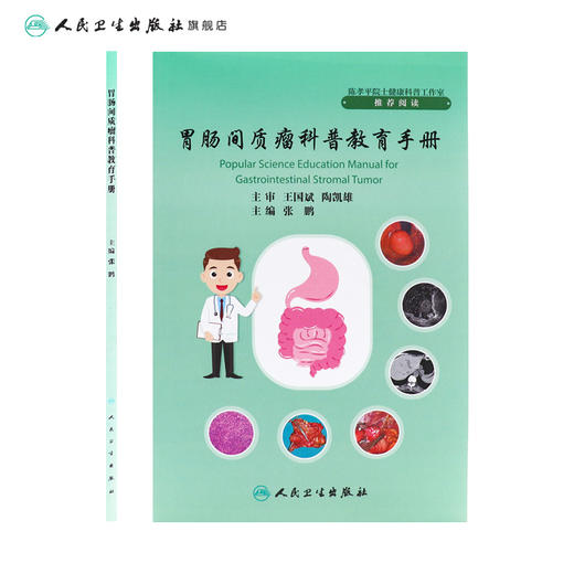 胃肠间质瘤科普教育手册 2023年10月参考书 9787117352260 商品图2
