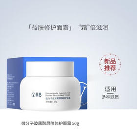 益肤微分子玻尿酸屏障修护面霜50g补水保湿舒缓敏肌厚筑屏障