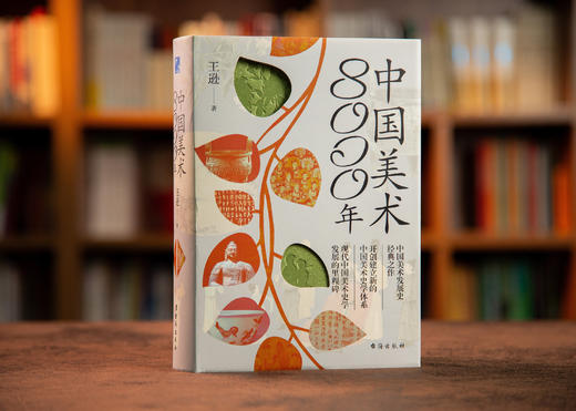 【一本书探索沉淀千年的艺术之舞】《中国美术8000年》来见证中国美术的每一面 商品图0