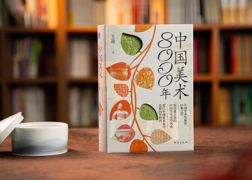 【一本书探索沉淀千年的艺术之舞】《中国美术8000年》来见证中国美术的每一面 商品图1