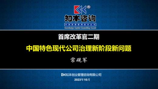 资料｜中国特色现代公司治理新阶段新问题 /112页 商品图0
