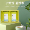 云中居云醉系列特级碧螺春礼盒装250g（125g×2） 商品缩略图0