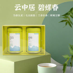 云中居云醉系列特级碧螺春礼盒装250g（125g×2）