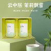 云中居云醉系列特级茉莉飘雪礼盒装250g（125g×2） 商品缩略图0