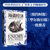 海盗经济 一场掠夺行动与现代社会秩序的诞生 史蒂文约翰逊 著  从一场海盗掠夺行动中 见证现代跨国公司与世界新秩序的形成 商品缩略图0
