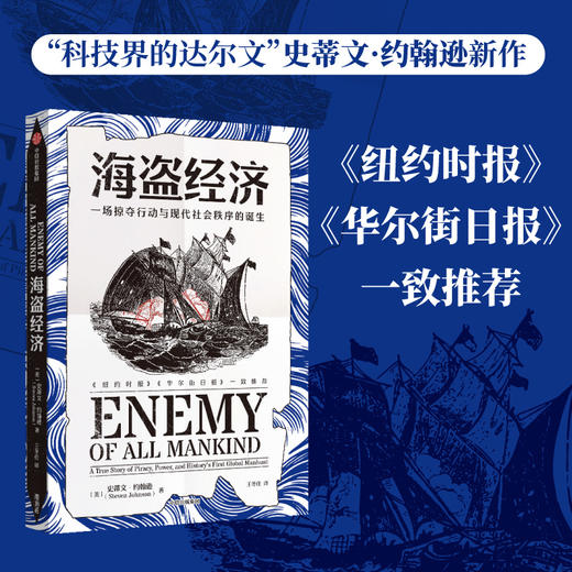海盗经济 一场掠夺行动与现代社会秩序的诞生 史蒂文约翰逊 著  从一场海盗掠夺行动中 见证现代跨国公司与世界新秩序的形成 商品图0