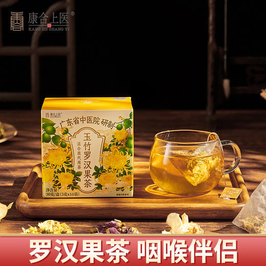 康合上医玉竹罗汉果茶3g*10包*2盒 广东省中医院菊花茶清润痰多口臭喉咙肿痛上火清热解毒 3g*10包 商品图8