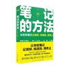笔记的方法 刘少楠 等著 励志 商品缩略图2
