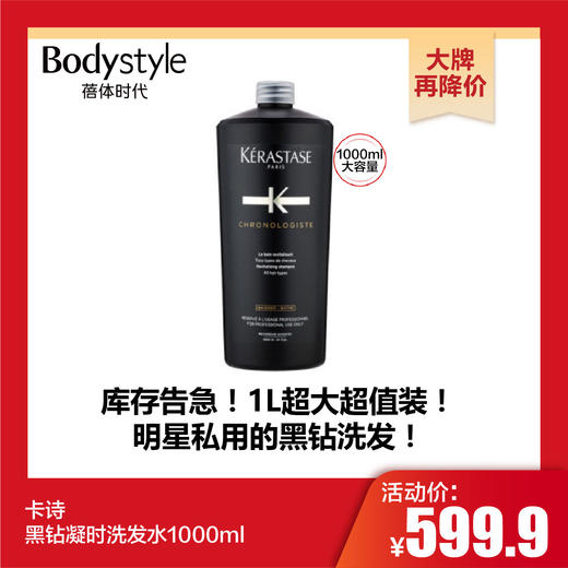 【10.28 大牌再降价】卡诗黑钻凝时洗发水1000ml 商品图0