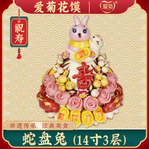 【爱菊花馍】蛇盘兔 商品图0