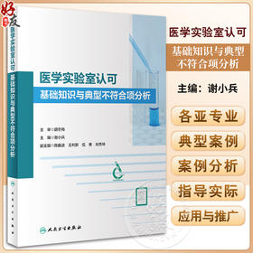 医学实验室认可基础知识与典型不符合项分析 谢小兵 医学实验室ISO15189认可基础知识典型案例及分析 相关领域习题 人民卫生出版社