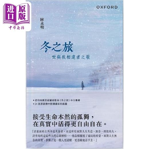 【中商原版】冬之旅 世与我相违者之歌 港台原版 陈永明 牛津大学 商品图0