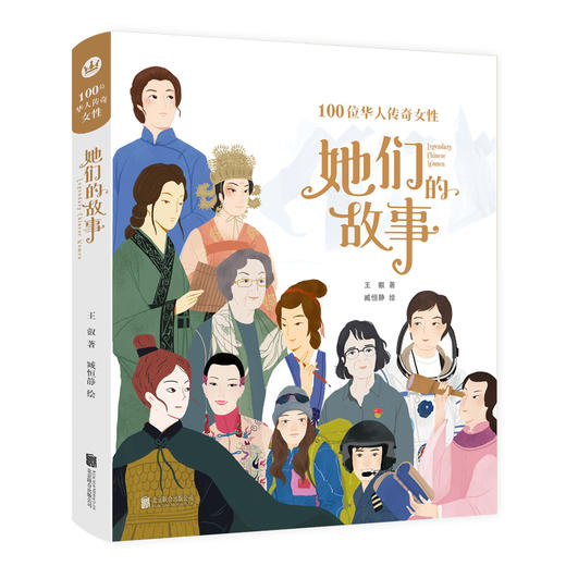 【奇想国】她们的故事：100位华人传奇女性！ 商品图0