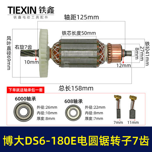 【货号04158】博大DS6-180E电圆锯转子7齿转子送轴承碳刷博大银箭电圆锯电机 商品图0