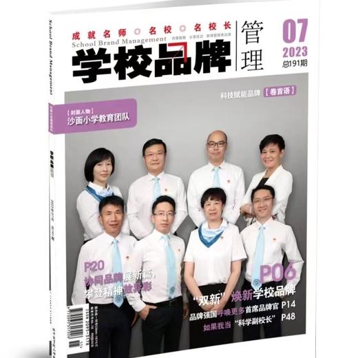 学校品牌管理  2023年 7月刊  主打主题：“双新”焕新学校新品牌 商品图0