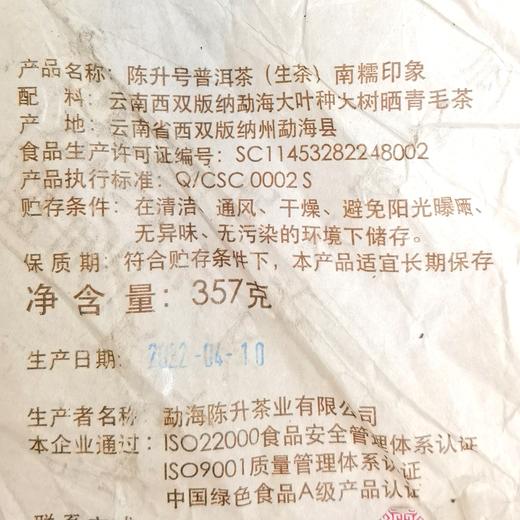 【印象系列套餐】2022年陈升号普洱茶生茶班章印象+易武印象+南糯印象+布朗印象357g*4饼 商品图3