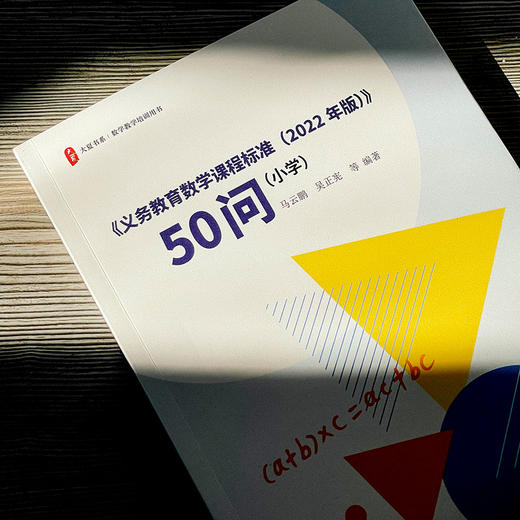 《义务教育数学课程标准(2022年版)》50问(小学) 商品图2