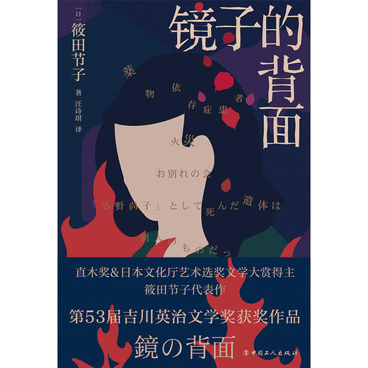 镜子的背面 （日）筱田节子 中国工人出版社 商品图2