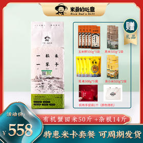 【稻渔空间特惠米卡套餐】兑换50斤有机蟹田米+粗粮黏玉米糁5斤+生态贡米5斤+生态黑米2斤+黄小米2斤+帆布袋1个