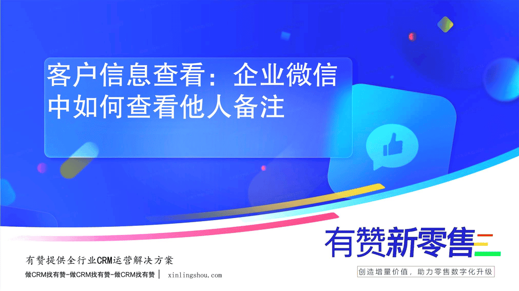 客户信息查看：企业微信中如何查看他人备注