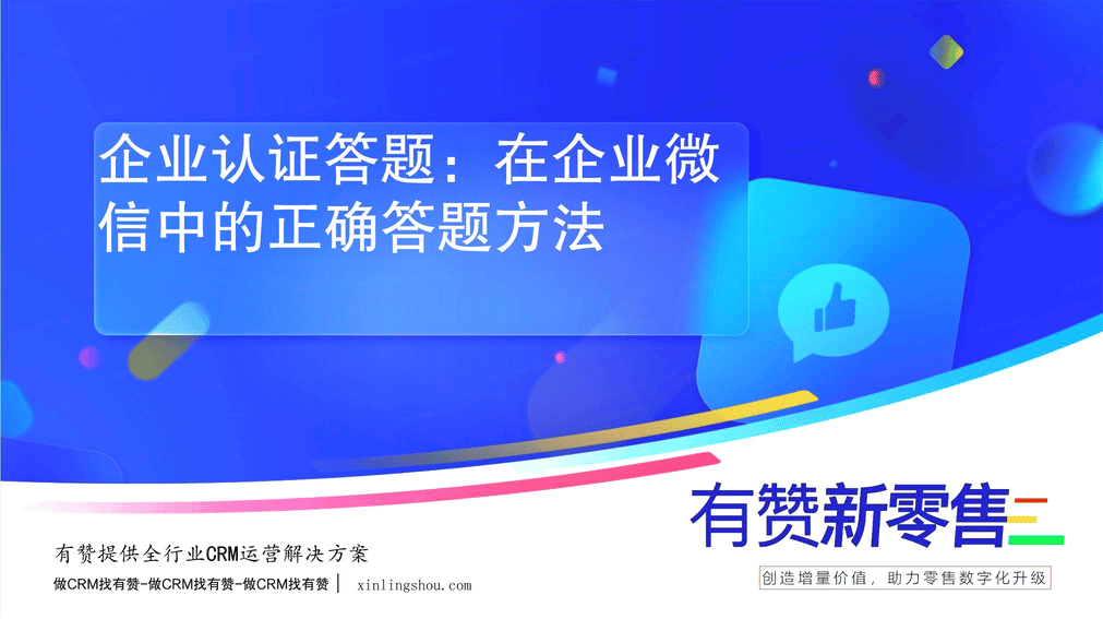 企业认证答题：在企业微信中的正确答题方法