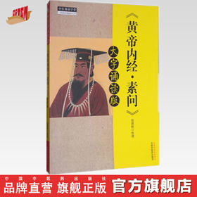 《黄帝内经 素问》大字诵读版 苗德根 整理 中国中医药出版社 黄帝内经素问中医书籍 中医师承学堂