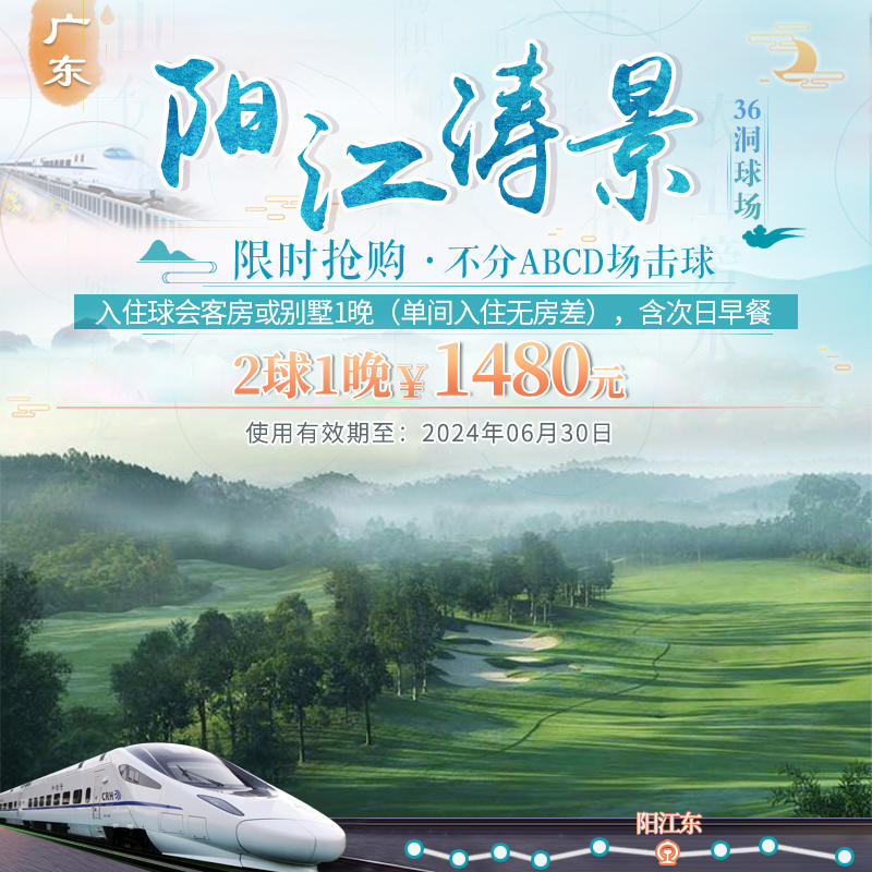 广东阳江涛景高尔夫超值住打套餐