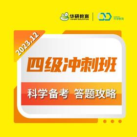 2023.12四级冲刺班【兑换码】