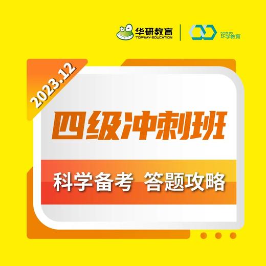 2023.12四级冲刺班【兑换码】 商品图0