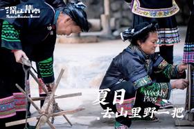  深山集市 | 去山里野一把，让无意义的焦虑退！退！退！ 