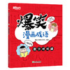 爆笑漫画成语 小学生成语传统文化儿童读物 卡通小学生游戏造句童书 小学语文成语故事典故汉语近义词反义词 商品缩略图3