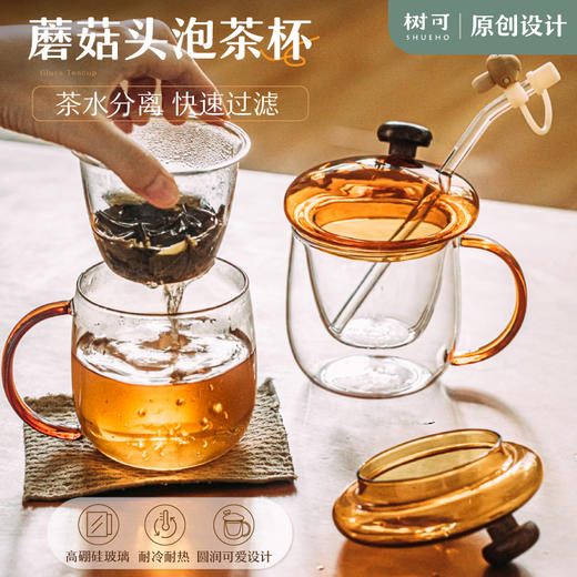 树可蘑菇头玻璃杯高硼硅杯子茶水分离牛奶果汁泡茶耐高温吸管水杯 商品图0