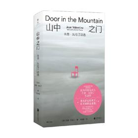 山中之门  吉恩·瓦伦汀诗选 吉恩·瓦伦汀 著 诗歌