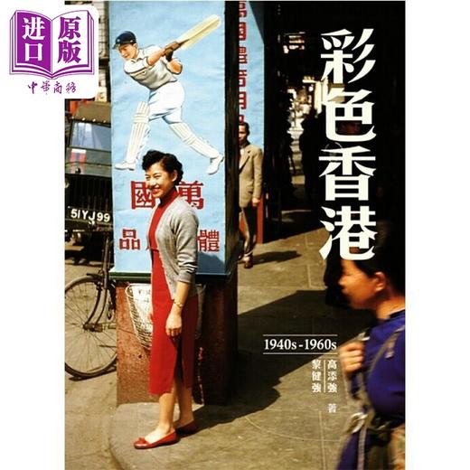 预售 【中商原版】彩色香港系列 港台原版 高添强 黎健强 香港三联书店 商品图1