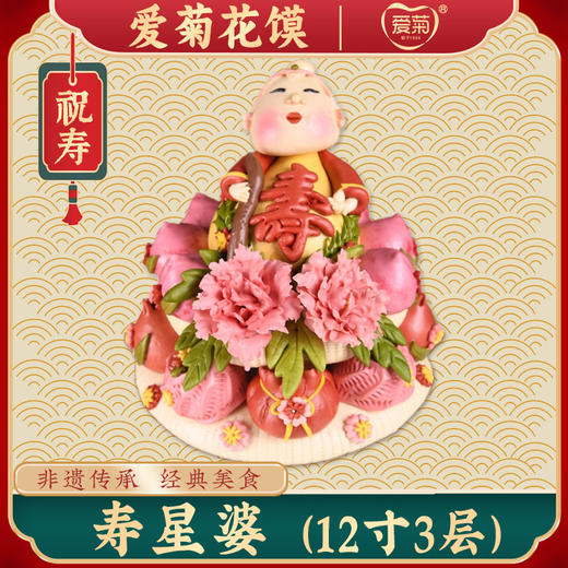 【爱菊花馍】寿星婆 商品图0