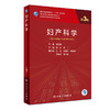 妇产科学 第3版 乔杰 马丁 十三五规划教材 专科医师核心能力提升导引丛书 供专业学位研究生及专科医师用 人民卫生出版社 商品缩略图1