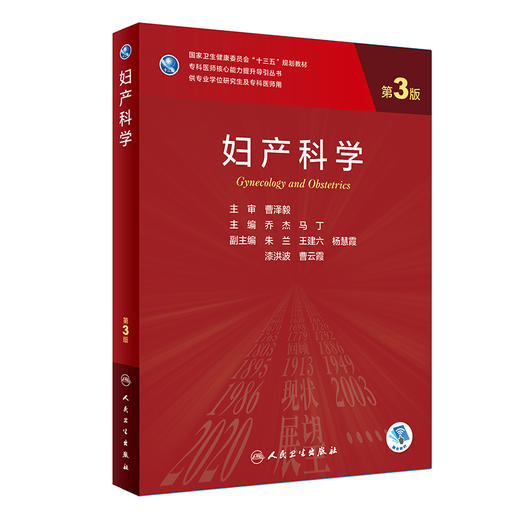 妇产科学 第3版 乔杰 马丁 十三五规划教材 专科医师核心能力提升导引丛书 供专业学位研究生及专科医师用 人民卫生出版社 商品图1