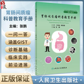 胃肠间质瘤科普教育手册 张鹏主编 GIST发病机制诊治规范分子基因诊断及临床研究 外科手术治疗 人民卫生出版社9787117352260