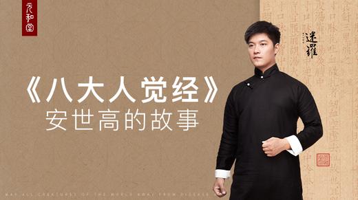 八大人觉经（上）：安世高的故事 商品图0