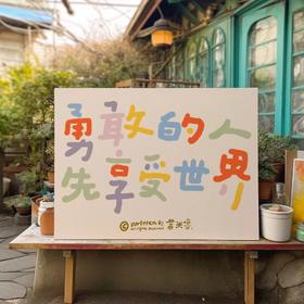送糯粉们的一句话：勇敢的人先享受世界！