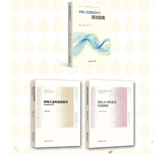 特殊教育及残疾人事业培训教材   南京师范大学出版社  正版书籍 商品图0