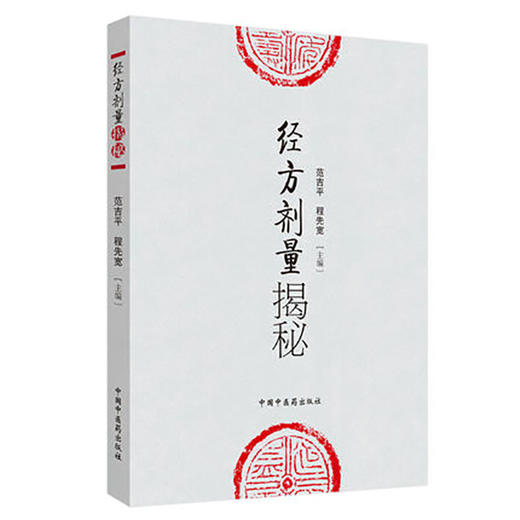 经方剂量揭秘 范吉平 等编 中医临床实用经方研究发展历史古方 现代方剂的差别用量用法临床应用效方 中国中医药出版9787802316324 商品图1