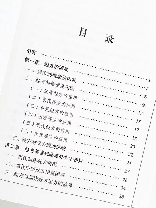 经方剂量揭秘 范吉平 等编 中医临床实用经方研究发展历史古方 现代方剂的差别用量用法临床应用效方 中国中医药出版9787802316324 商品图2