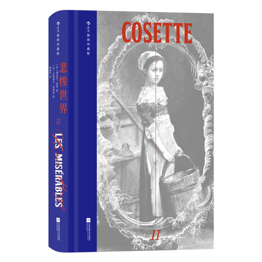 悲惨世界 插图珍藏版 全5册 维克多·雨果 著 小说 商品图3