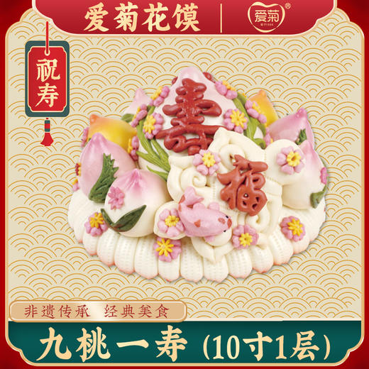 【爱菊花馍】九桃一寿 商品图0